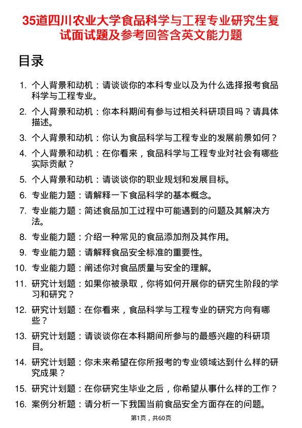 35道四川农业大学食品科学与工程专业研究生复试面试题及参考回答含英文能力题