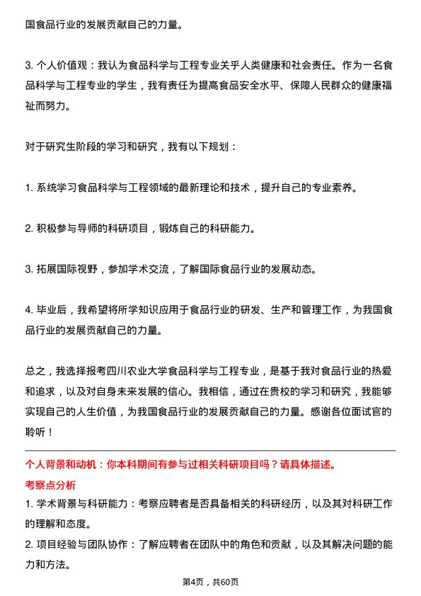 35道四川农业大学食品科学与工程专业研究生复试面试题及参考回答含英文能力题