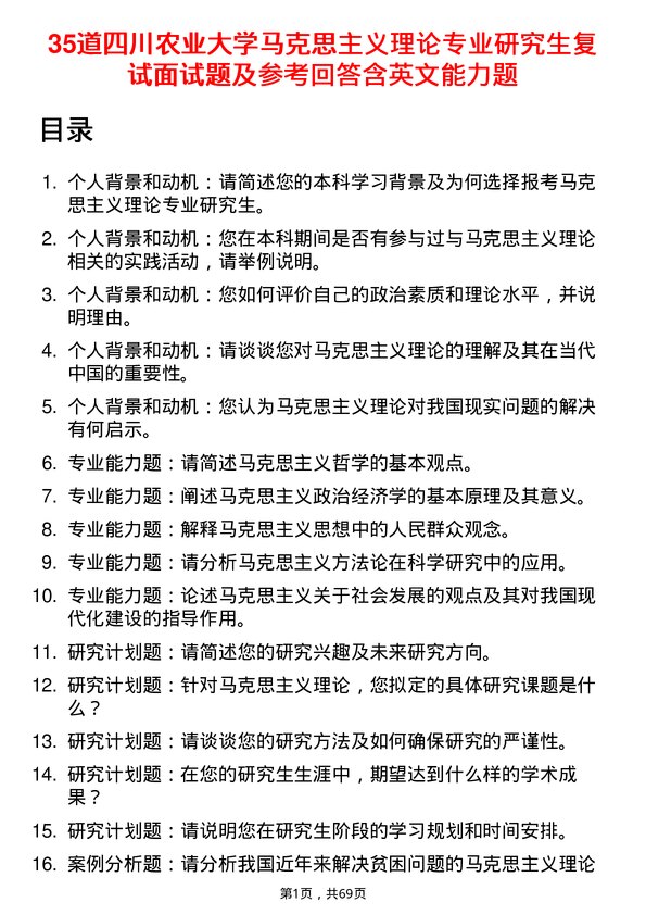 35道四川农业大学马克思主义理论专业研究生复试面试题及参考回答含英文能力题