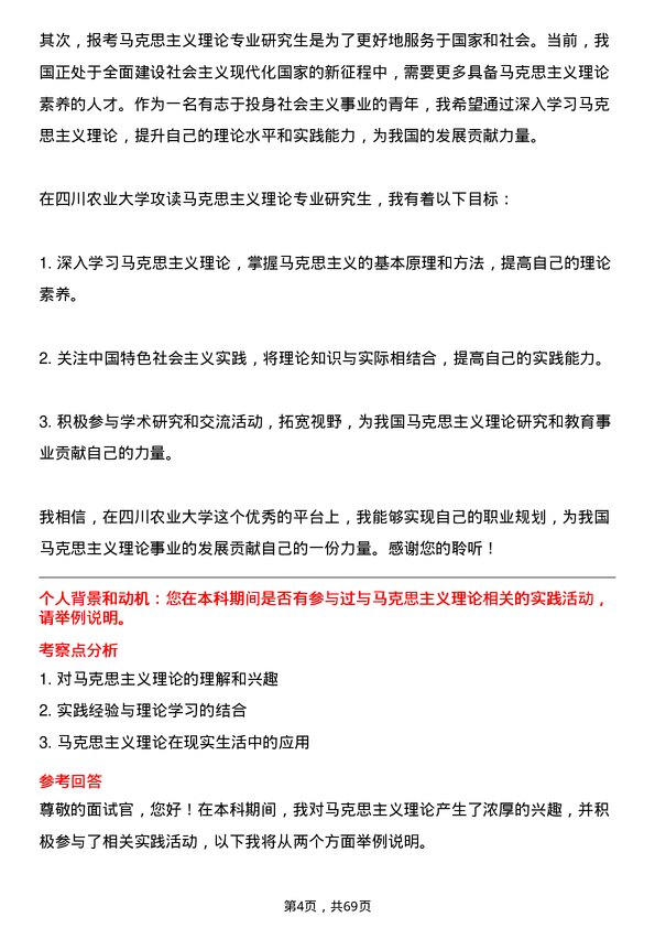 35道四川农业大学马克思主义理论专业研究生复试面试题及参考回答含英文能力题