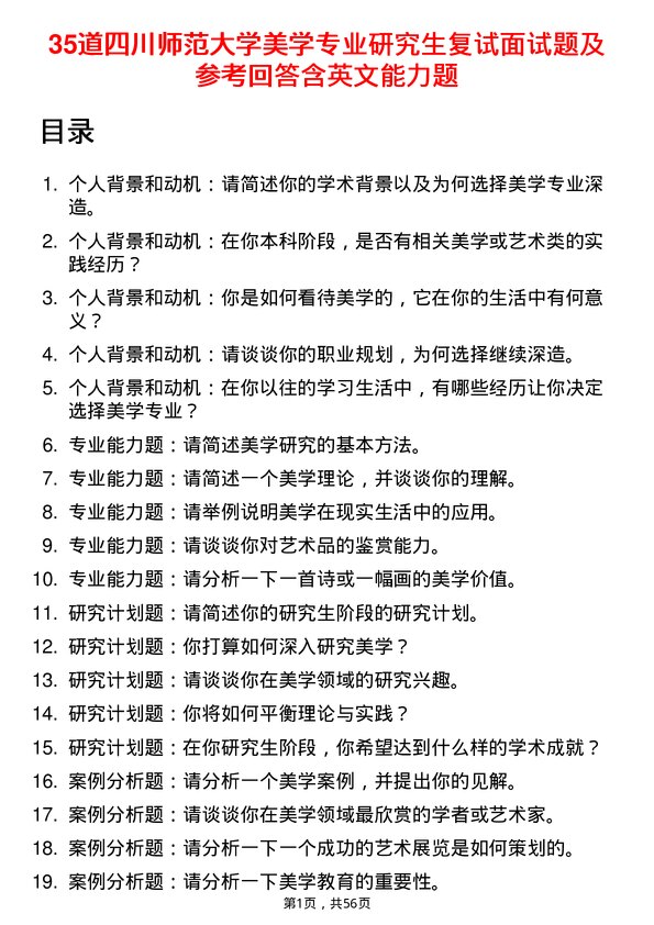 35道四川师范大学美学专业研究生复试面试题及参考回答含英文能力题