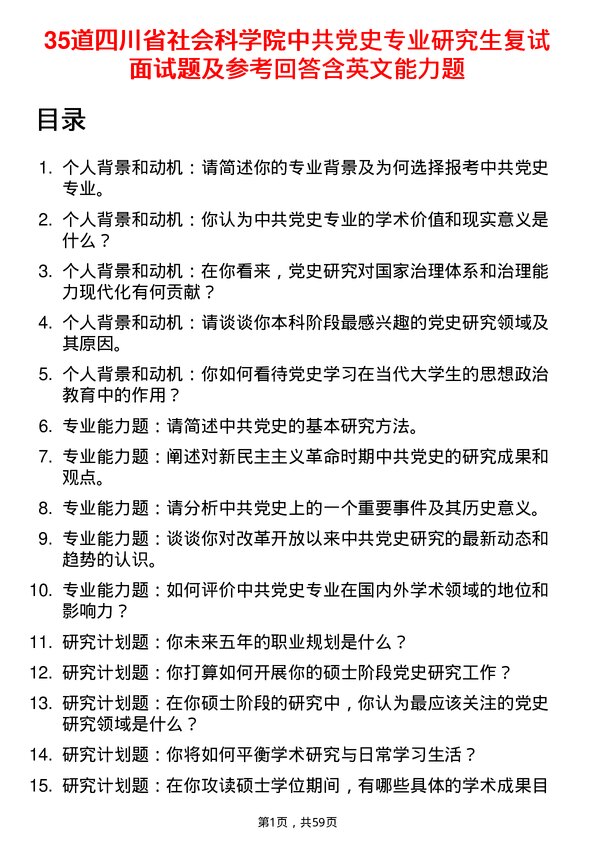 35道四川省社会科学院中共党史专业研究生复试面试题及参考回答含英文能力题