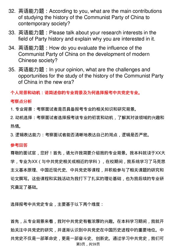 35道四川省社会科学院中共党史专业研究生复试面试题及参考回答含英文能力题