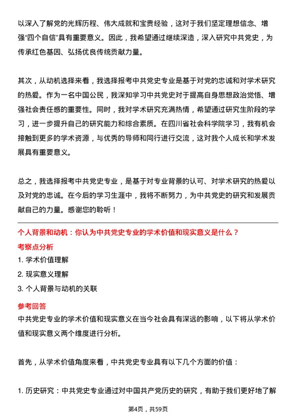 35道四川省社会科学院中共党史专业研究生复试面试题及参考回答含英文能力题