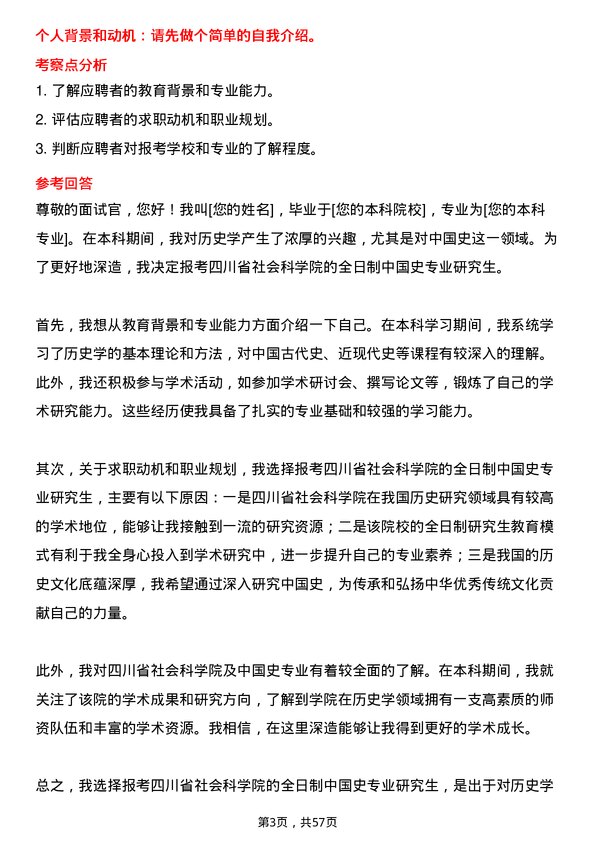 35道四川省社会科学院中国史专业研究生复试面试题及参考回答含英文能力题