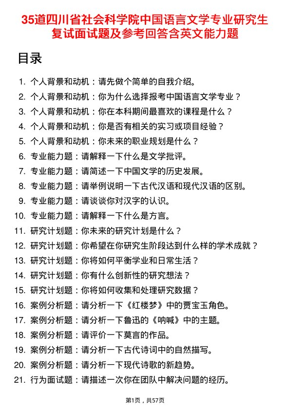 35道四川省社会科学院中国语言文学专业研究生复试面试题及参考回答含英文能力题