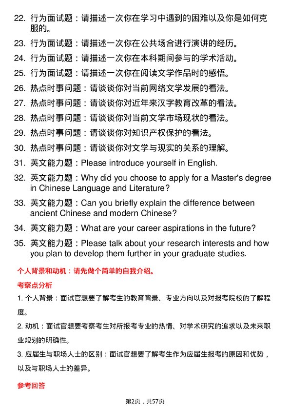 35道四川省社会科学院中国语言文学专业研究生复试面试题及参考回答含英文能力题