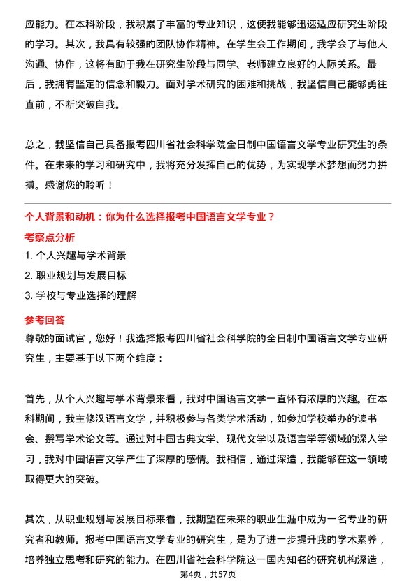 35道四川省社会科学院中国语言文学专业研究生复试面试题及参考回答含英文能力题