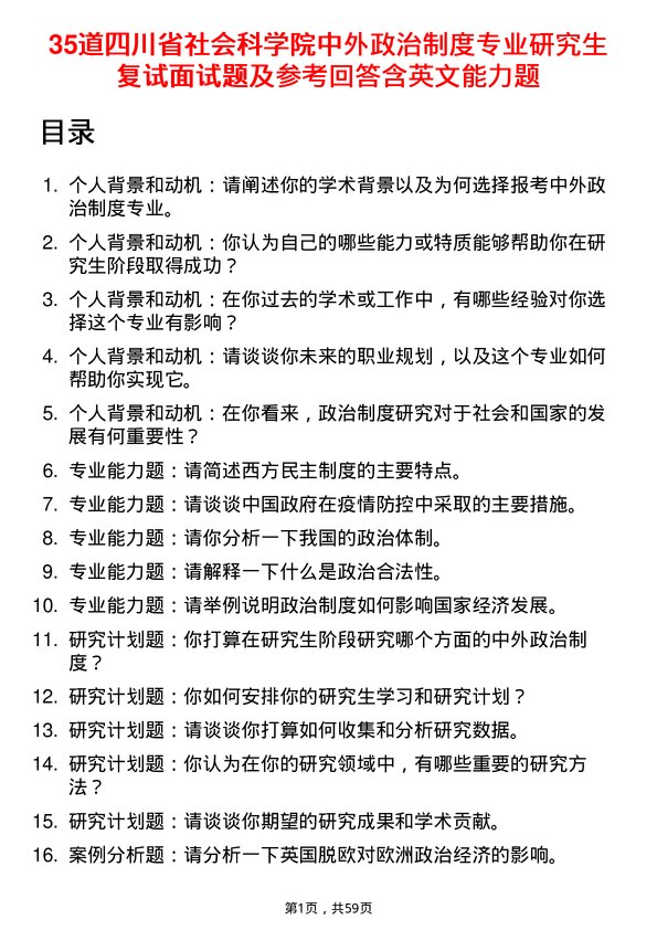 35道四川省社会科学院中外政治制度专业研究生复试面试题及参考回答含英文能力题