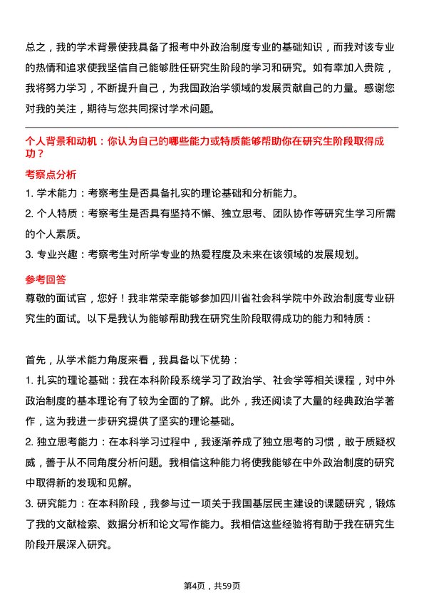 35道四川省社会科学院中外政治制度专业研究生复试面试题及参考回答含英文能力题