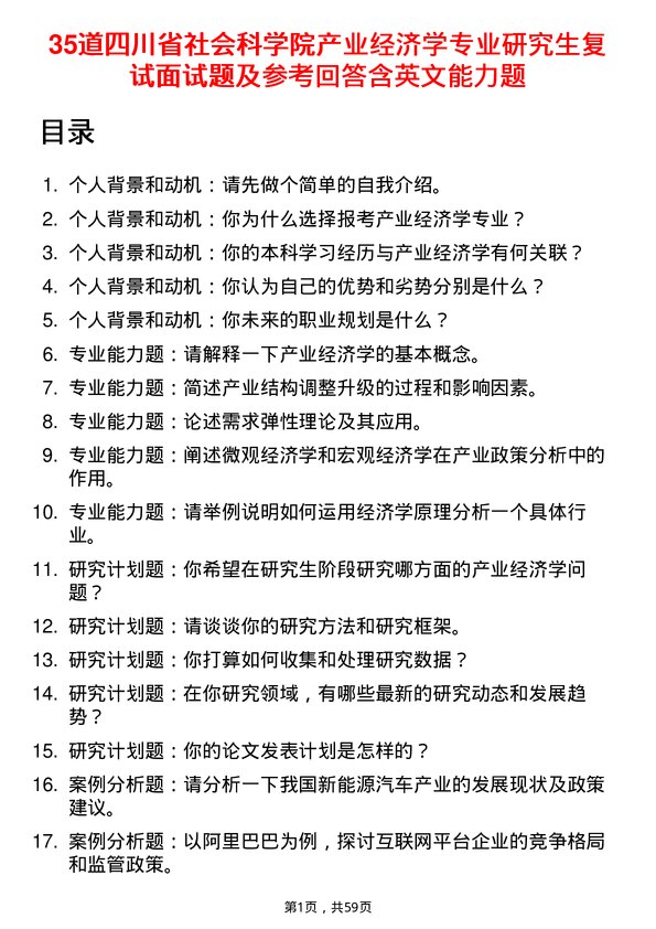 35道四川省社会科学院产业经济学专业研究生复试面试题及参考回答含英文能力题