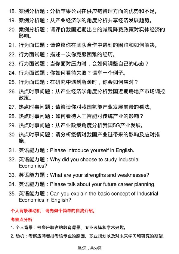 35道四川省社会科学院产业经济学专业研究生复试面试题及参考回答含英文能力题