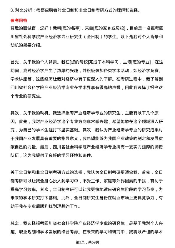 35道四川省社会科学院产业经济学专业研究生复试面试题及参考回答含英文能力题