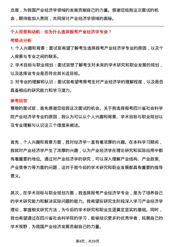 35道四川省社会科学院产业经济学专业研究生复试面试题及参考回答含英文能力题