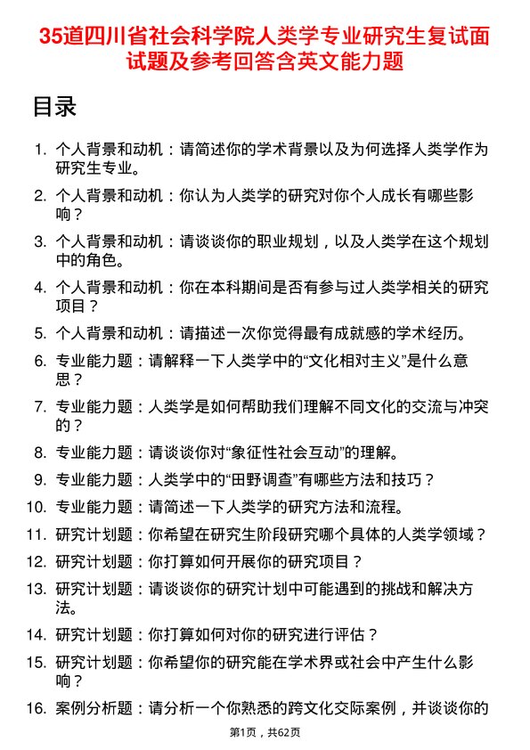 35道四川省社会科学院人类学专业研究生复试面试题及参考回答含英文能力题