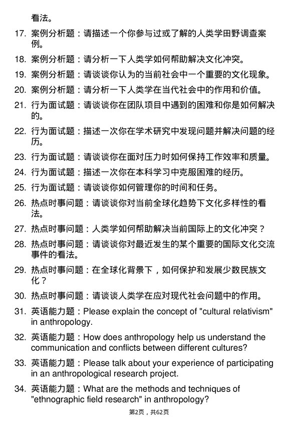 35道四川省社会科学院人类学专业研究生复试面试题及参考回答含英文能力题