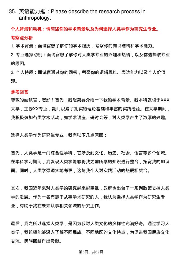 35道四川省社会科学院人类学专业研究生复试面试题及参考回答含英文能力题