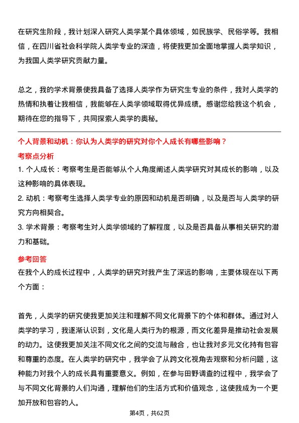 35道四川省社会科学院人类学专业研究生复试面试题及参考回答含英文能力题