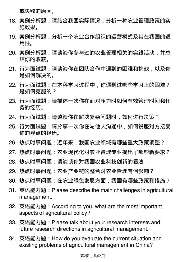 35道四川省社会科学院农业管理专业研究生复试面试题及参考回答含英文能力题