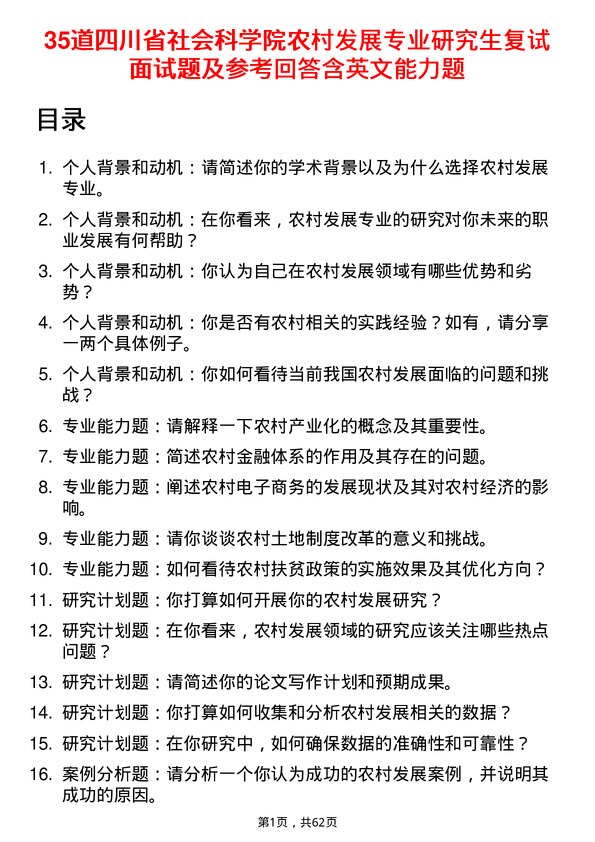 35道四川省社会科学院农村发展专业研究生复试面试题及参考回答含英文能力题