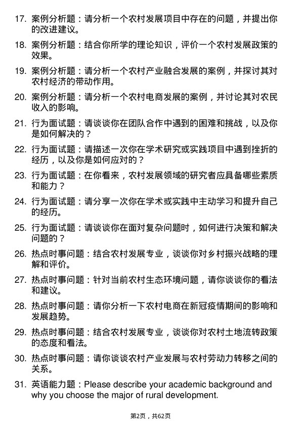 35道四川省社会科学院农村发展专业研究生复试面试题及参考回答含英文能力题