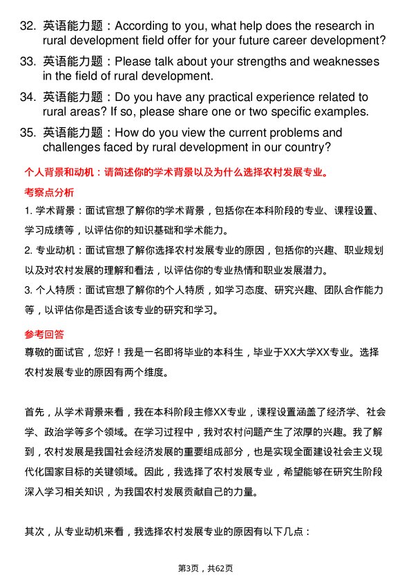 35道四川省社会科学院农村发展专业研究生复试面试题及参考回答含英文能力题