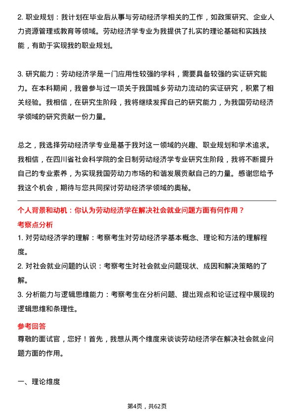 35道四川省社会科学院劳动经济学专业研究生复试面试题及参考回答含英文能力题