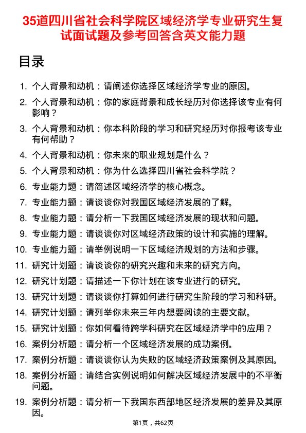 35道四川省社会科学院区域经济学专业研究生复试面试题及参考回答含英文能力题