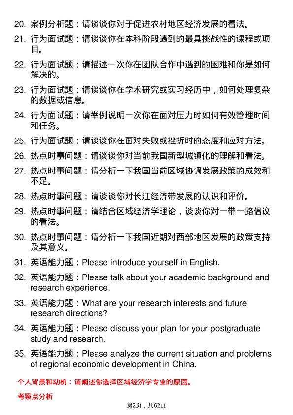 35道四川省社会科学院区域经济学专业研究生复试面试题及参考回答含英文能力题