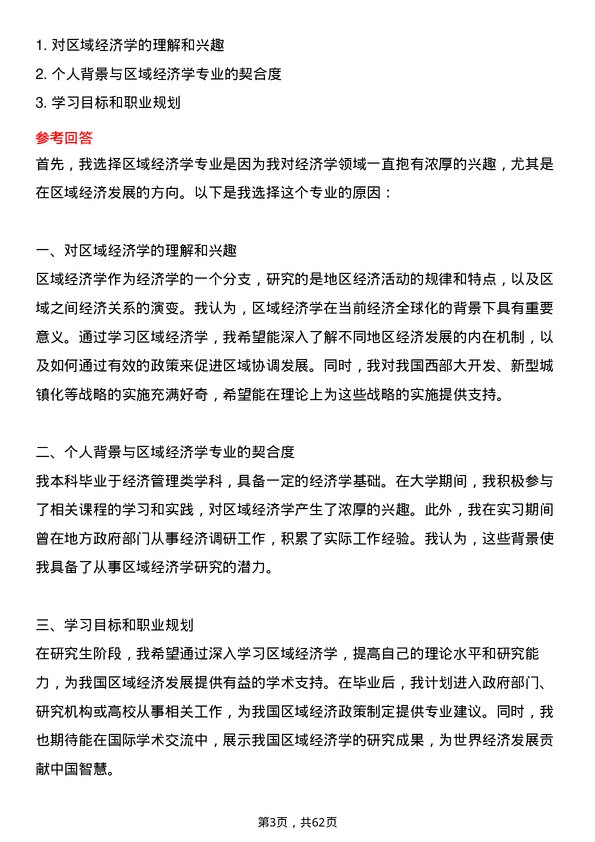 35道四川省社会科学院区域经济学专业研究生复试面试题及参考回答含英文能力题