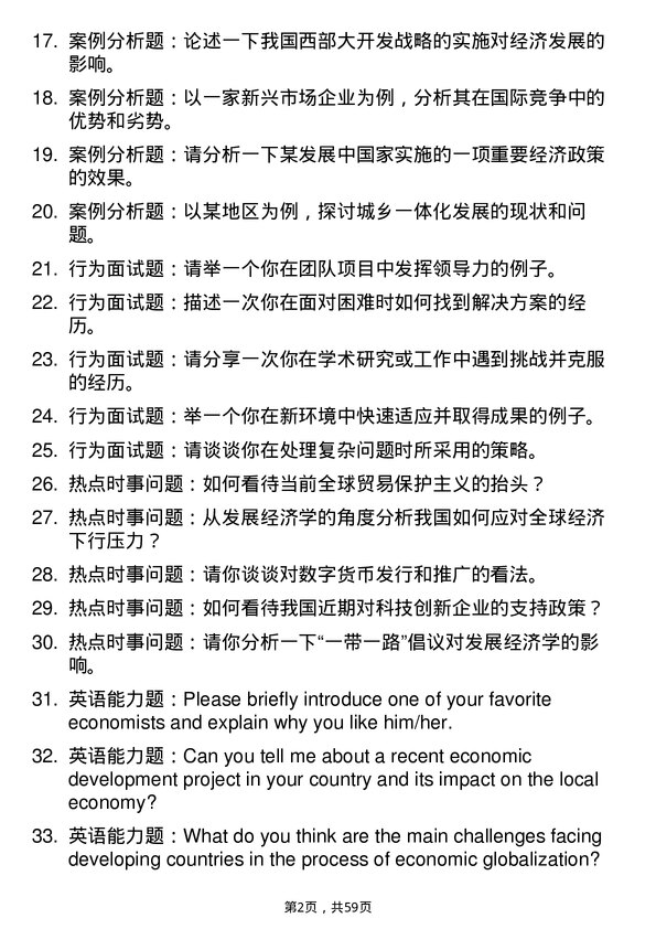 35道四川省社会科学院发展经济学专业研究生复试面试题及参考回答含英文能力题