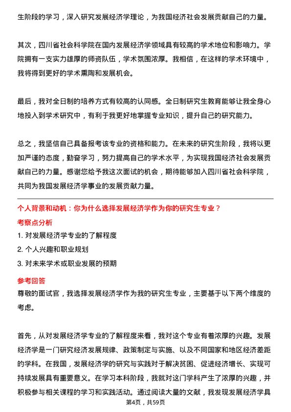 35道四川省社会科学院发展经济学专业研究生复试面试题及参考回答含英文能力题