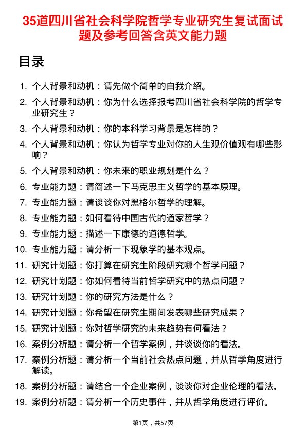 35道四川省社会科学院哲学专业研究生复试面试题及参考回答含英文能力题