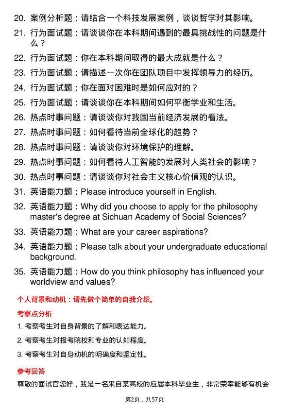 35道四川省社会科学院哲学专业研究生复试面试题及参考回答含英文能力题