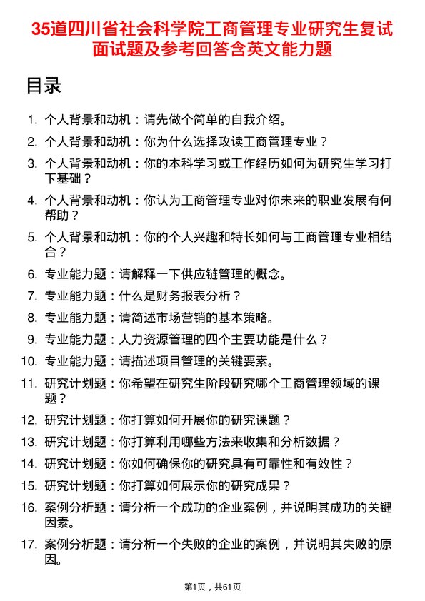 35道四川省社会科学院工商管理专业研究生复试面试题及参考回答含英文能力题