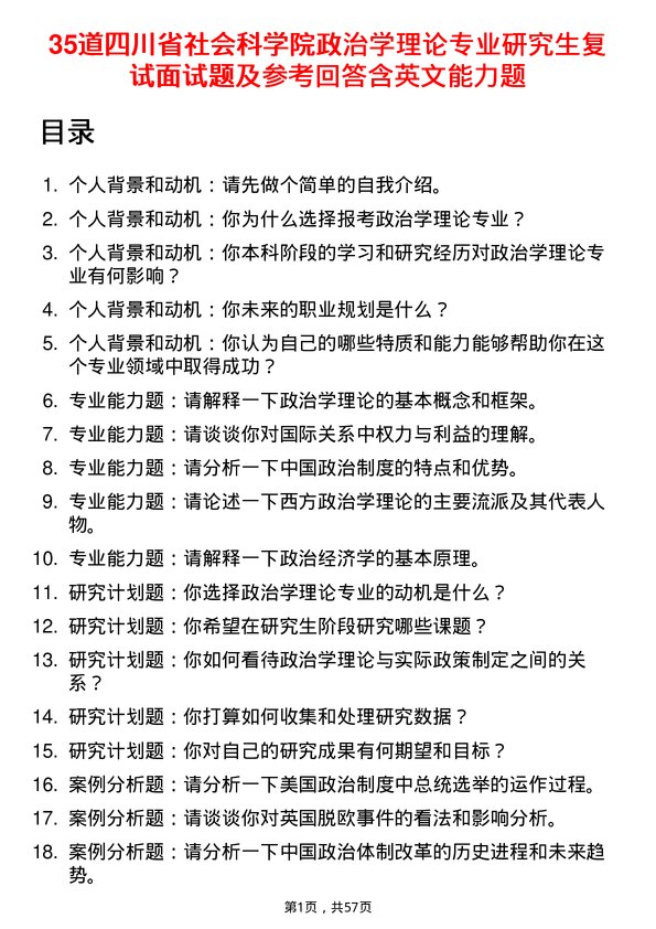 35道四川省社会科学院政治学理论专业研究生复试面试题及参考回答含英文能力题