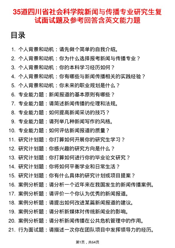 35道四川省社会科学院新闻与传播专业研究生复试面试题及参考回答含英文能力题