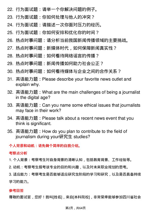 35道四川省社会科学院新闻与传播专业研究生复试面试题及参考回答含英文能力题