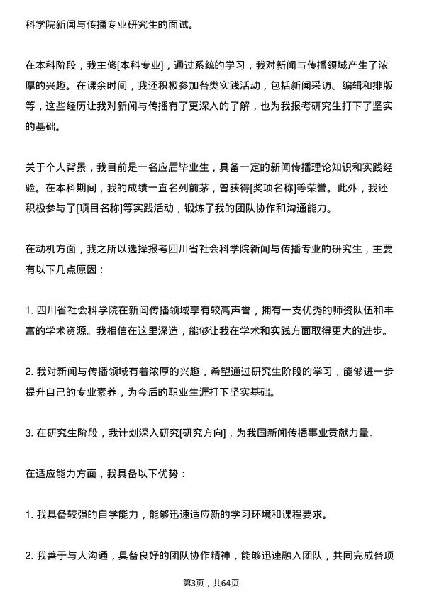 35道四川省社会科学院新闻与传播专业研究生复试面试题及参考回答含英文能力题