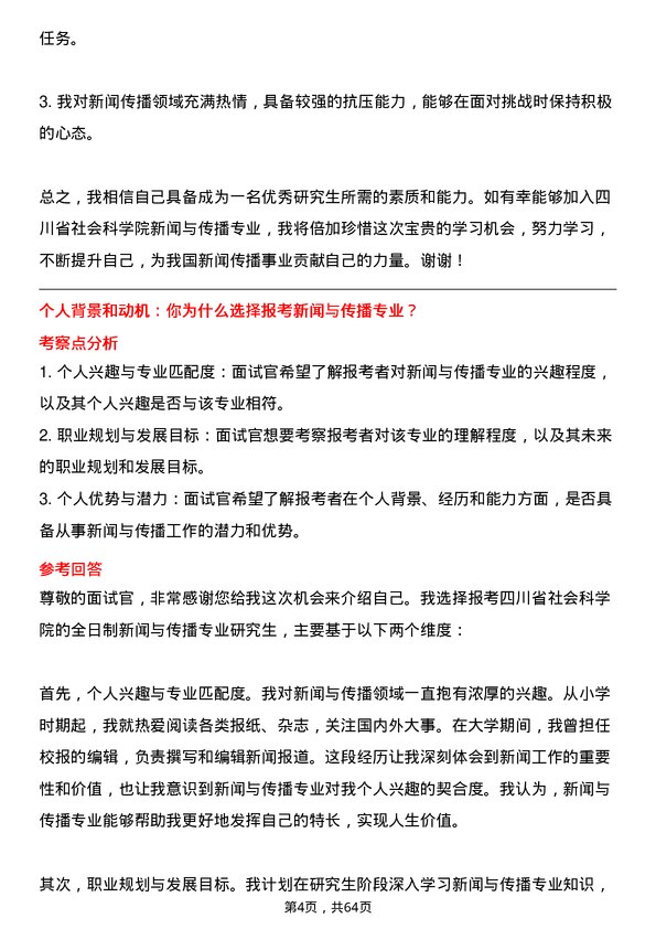 35道四川省社会科学院新闻与传播专业研究生复试面试题及参考回答含英文能力题