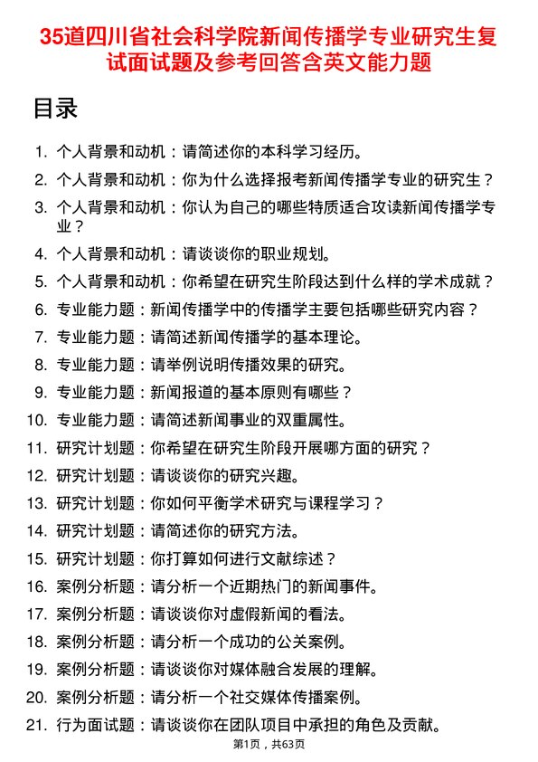 35道四川省社会科学院新闻传播学专业研究生复试面试题及参考回答含英文能力题