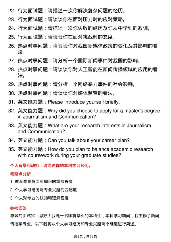 35道四川省社会科学院新闻传播学专业研究生复试面试题及参考回答含英文能力题