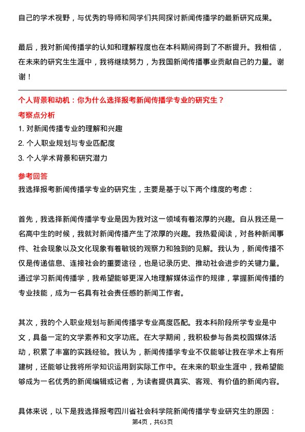 35道四川省社会科学院新闻传播学专业研究生复试面试题及参考回答含英文能力题