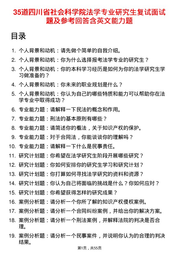 35道四川省社会科学院法学专业研究生复试面试题及参考回答含英文能力题