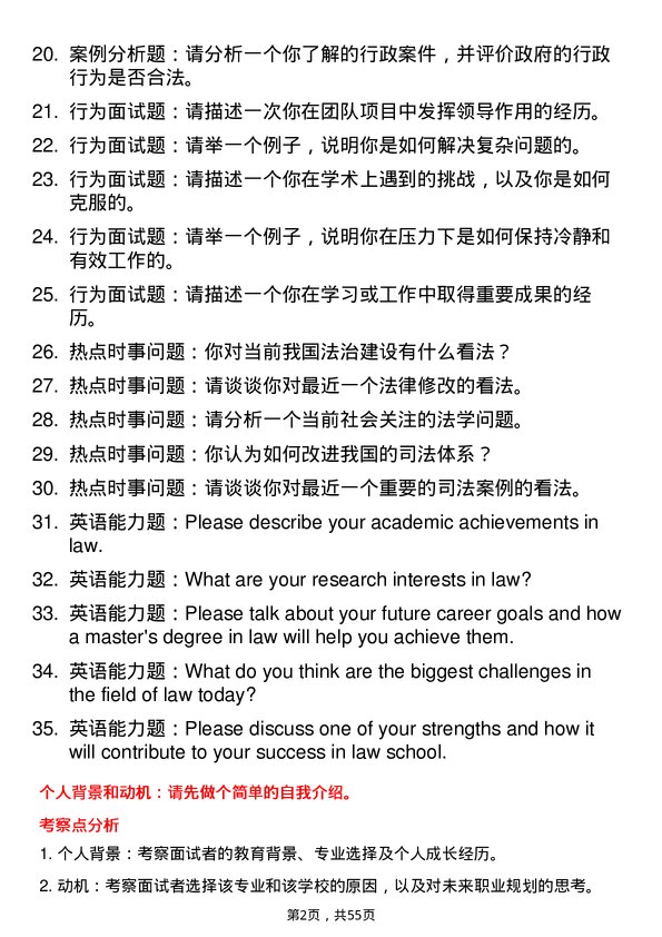 35道四川省社会科学院法学专业研究生复试面试题及参考回答含英文能力题