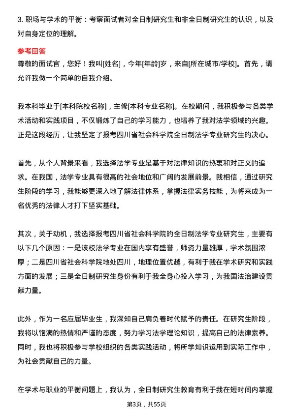 35道四川省社会科学院法学专业研究生复试面试题及参考回答含英文能力题