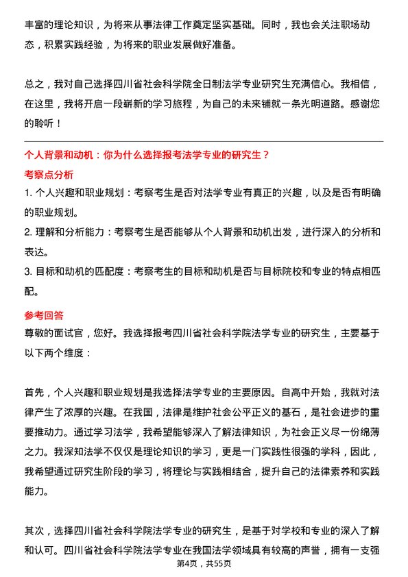 35道四川省社会科学院法学专业研究生复试面试题及参考回答含英文能力题