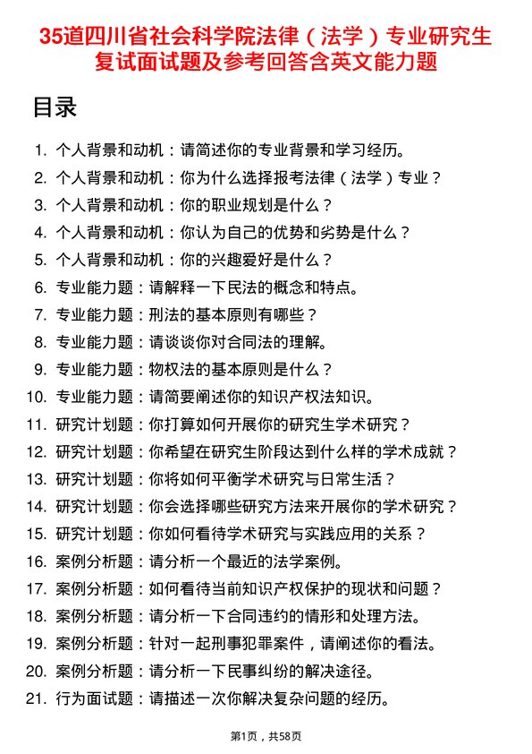 35道四川省社会科学院法律（法学）专业研究生复试面试题及参考回答含英文能力题