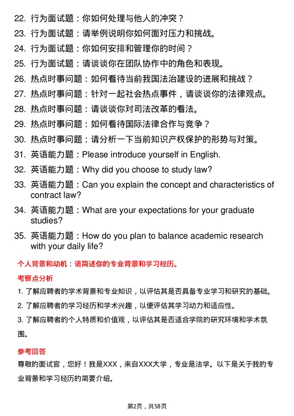 35道四川省社会科学院法律（法学）专业研究生复试面试题及参考回答含英文能力题