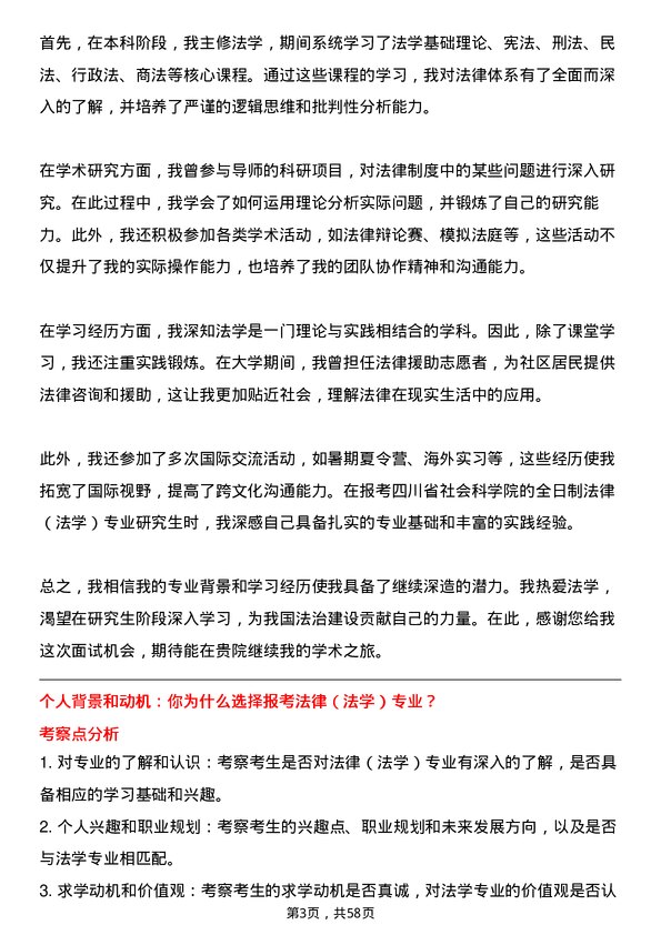 35道四川省社会科学院法律（法学）专业研究生复试面试题及参考回答含英文能力题